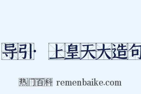 导引·上皇天大造句是什么意思的图片